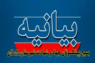 بیانیه پیشکسوتان جهاد و شهادت شهرستان دامغان و تجدید بیعت باحضرت امام خامنه&zwnj;ای