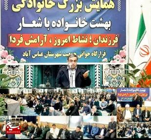 همایش بزرگ خانوادگی بهشت خانواده در عباس&zwnj;آباد برگزار شد
