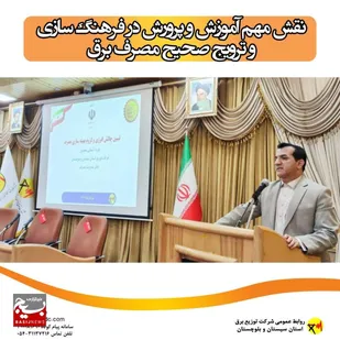 تاکید بر نقش آموزش و پرورش در فرهنگ سازی و ترویج صحیح مصرف برق