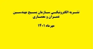 انتشار ماهنامه الکترونیکی سازمان بسیج مهندسین عمران و معماری / مهر1401