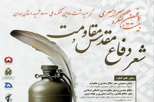 فراخوان بیست و پنجمین کنگره سراسری شعر دفاع مقدس و مقاومت در استان همدان