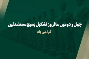 چهل و دومین سالروز تشکیل بسیج مستضعفین گرامی باد