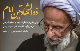 ناگفته&zwnj;هایی از مرحوم آیت&zwnj;الله مصباح/ ماجرای اعزام طلبه به دانشگاه مک گیل