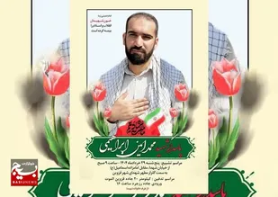 پیکر مطهر شهید &laquo;محمدامین ابراهیمی&raquo; امروز در رزجرد تشییع می شود