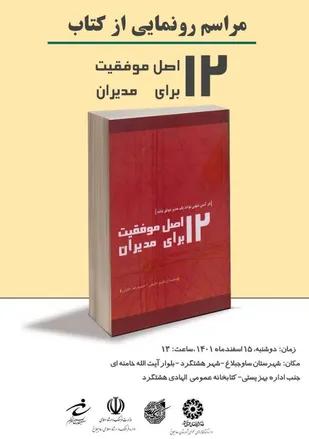 مراسم رونمایی از کتاب "۱۲ اصل موفقیت برای مدیران"