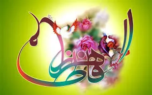 حضرت زهرا(س) حلقه اتصال بین نبوت و امامت است