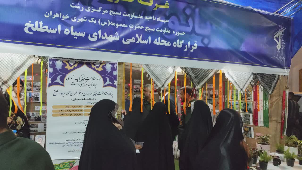افتتاح نمایشگاه «اسوه بسیج» در میدان شهدای ذهاب رشت افتتاح نمایشگاه «اسوه بسیج» در میدان شهدای ذهاب رشت
