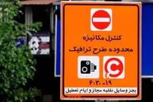 احتمال تغییر نحوه اجرای طرح ترافیک تهران برای ١۴٠١