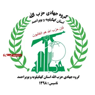 &nbsp;بیانیه جمعیت جهادی حزب الله استان کهگیلویه و بویراحمد به مناسبت هفته بسیج
