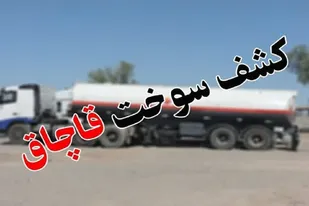 کشف ۴۵ هزار لیتر سوخت قاچاق در&nbsp; شهرستان ملایر