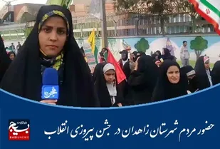حضور پرشور مردم زاهدان در راهپیمایی ۲۲ بهمن