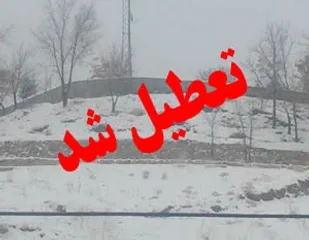 مدارس نوبت صبح استان همدان فردا تعطیل است