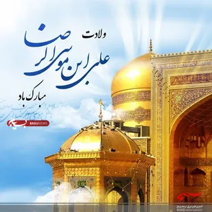 یادداشت مسئول دفتر نمایندگی ولی فقیه در سپاه ناحیه امام حسین(ع) به مناسبت سالروز میلاد امام رضا(ع)