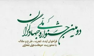 دومین جشنواره ملی جهادگران در همدان برگزار می&zwnj;شود