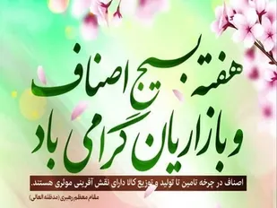 بیانیه رئیس بسیج اصناف ، بازاریان و فعالان اقتصادی استان به مناسبت فرا رسيدن هفته بسيج اصناف و بازاريان