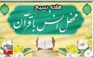 محفل انس با قرآن توسط پایگاه بنت الهدی باغک جنوبی برگزار شد
