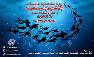 زیارت پیکرهای شهدای تازه تفحص شده غواص