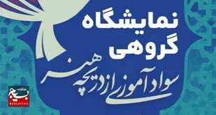 راه&zwnj;اندازی نمایشگاه &laquo;نهضت سوادآموزی&raquo; در اردبیل