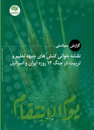 نقشه خوانی کنش&zwnj;های جبهه تعلیم و تربیت در جنگ ۱۲ روزه ایران و اسرائیل
