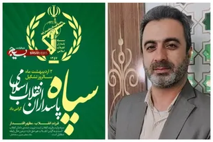 مسئول سازمان بسیج هنرمندان خوزستان در پیامی سالروز تاسیس سپاه پاسداران انقلاب اسلامی را تبریک گفت.