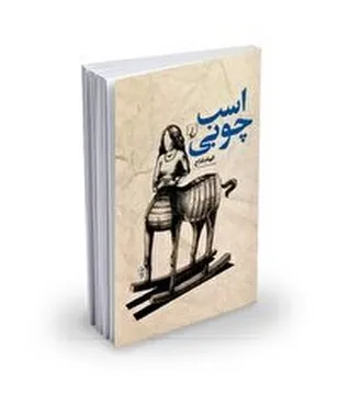 روایت مادرانی که از فرزندان&zwnj;شان توقعاتی به ظاهر بجا دارند، اما شرایط زمانه و مشکلات آن&zwnj;ها را درک نمی&zwnj;کنند
اسب چوبی