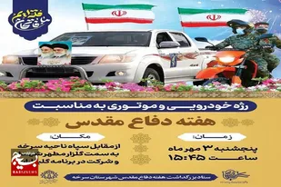 رژه پرشکوه خودرویی و موتوری در سرخه برگزار می شود