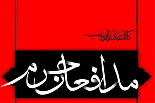 مستندسازان به بعد حماسی مدافعان&lrm;حرم بپردازند