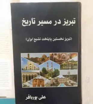 پردیس رسانه و هنر، میزبان آئین رونمایی از کتاب &laquo;تبریز در مسیر تاریخ&raquo;