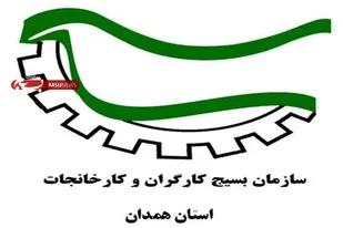 پیام سازمان بسیج کارگران و کارخانجات استان همدان به مناسبت هفته کارگر