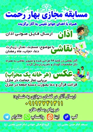 برگزاری مسابقه مجازی بهار رحمت در شاهرود
