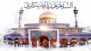 حضرت زینب کبری بانوی تاریخ ساز است