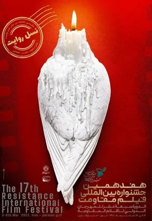 هفدهمین جشنواره بین المللی فیلم مقاومت آغاز شد.