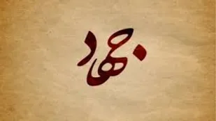 رأفت اسلامی و مهربانی مهم&zwnj;ترین اصل در منطق اسلام و جهاد