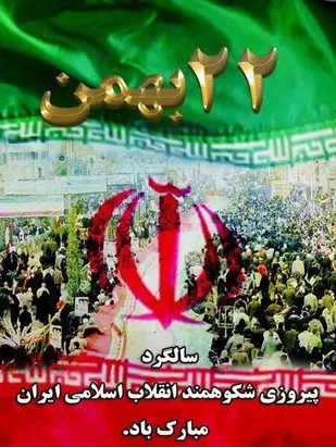 دعوت طلاب بسیجی شاهرود از مردم برای حضور در راهپیمایی ۲۲ بهمن