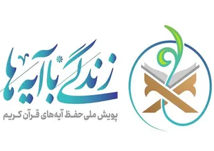 اجرای طرح ملی قرآنی &laquo;زندگی با آیه ها&raquo; در آذربایجان شرقی