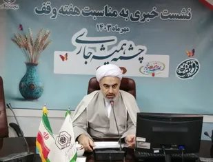 ۲۰۶ برنامه هفته وقف در استان مرکزی اجرا می&zwnj;شود/ ثبت ۳۴ مورد وقف جدید در استان
