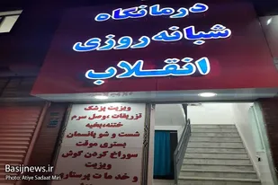 افتتاح درمانگاه شبانه روزی در زاهدان