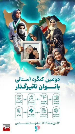 دومین کنگره ملی بانوان تاثیرگذار خراسان رضوی در مشهد/۷۵۰۰ نفر در کنگره زنان تأثیرگذار&nbsp;خراسان رضوی&nbsp;ثبت نام کردند