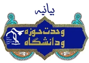 بیانیه سازمان بسیج اساتید، طلاب و روحانیون کشور به مناسبت روز وحدت حوزه و دانشگاه