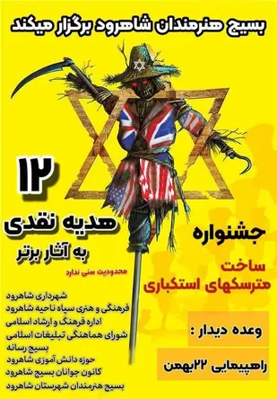 برگزاری جشنواره مترسک&zwnj;های استکباری در شاهرود
