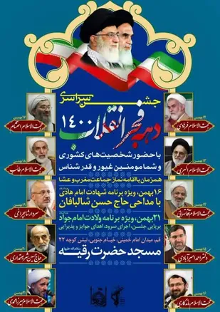 جشن دهه مبارک فجر در مسجد حضرت رقیه (س)