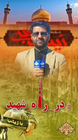 بیانیه حمایت رسانه ها و خبرنگاران از پویش "در راه شهید "