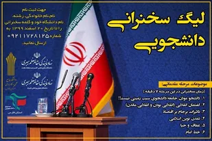 ثبت&zwnj;نام لیگ سخنرانی دانشجویی در فارس آغاز شد