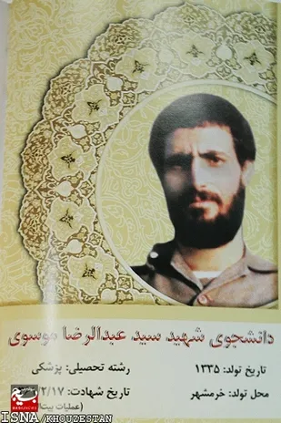 دانشجوي شهيد سيدعبدالرضا موسوي