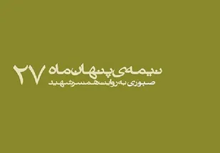 شهیدی که خود را کمترین خدمتگزار می&zwnj;دانست