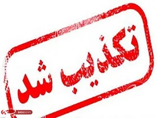 تکذیبیه روابط عمومی سپاه حضرت صاحب&zwnj;الزمان(عج) مبنی بر عدم حمله به مراکز وتاسیسات هسته&zwnj;ای اصفهان