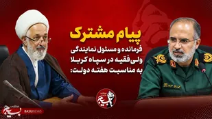 پیام مشترک فرمانده و مسئول نمایندگی ولی&zwnj;فقیه در سپاه کربلا به مناسبت هفته دولت