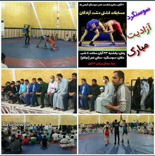 برگزاری مسابقات کشتی دشت آزادگان به مناسبت ۲۶ آبان