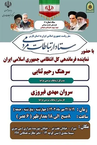 برپایی میز خدمت پلیس در حاشیه سفر رئیس محترم جمهور به "فارس"