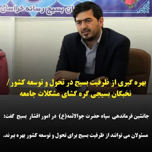 بهره گیری از ظرفیت بسیج در تحول و توسعه کشور/ نخبگان بسیجی گره گشای مشکلات جامعه